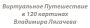 Виртуальное Путишествие в 120 картин Владимира Лягачева
