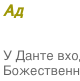 Комментарии Художника к Божественной Комедии Данте