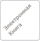 Монография Владимира Лягачева Том 8