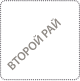 Обратно во Второй Рай
