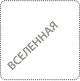 Вселенная
