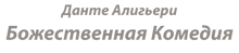 Данте Алигьери, текст Божественной Комедии