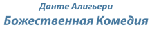 Данте Алигьери "Божественная Комедия"