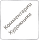 Комментарии Художника к Божественной Комедии Данте