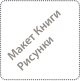 Рисунки Дантовское построение Вселенной