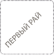 Обратно в Первый Рай