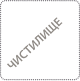ЧИСТИЛИЩЕ