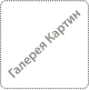 Галерея Картин Первый Рай